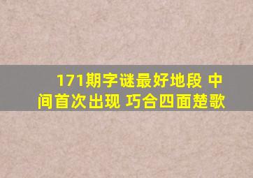 171期字谜最好地段 中间首次出现 巧合四面楚歌